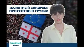 &laquo;Болотный синдром&raquo; протестов в Грузии