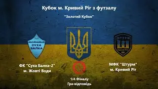 Кубок м. Кривий Ріг. 1/4 Фіналу. 2-га гра.ФК 