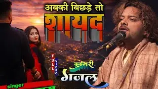 Abki Hum Bichhde To Shayad Farishton Mein Mile | Heart Touching Ghazal | Sad Romantic Poetry