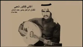 بشير حمد شنان يازين راح الوقت