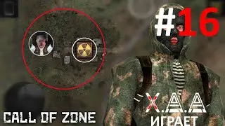 Call of ZONE НОВЫЙ СТАЛКЕР ГЛОБАЛЬНОЕ ОБНОВЛЕНИЕ!!! Часть #16 Х.А.А. играет