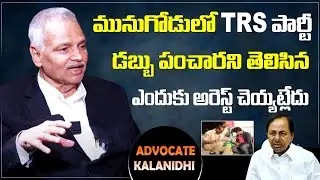Advocate Gopala Krishna Kalanidhi About TRS Party Money Distribution in Munugode Bypoll Elections