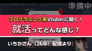 就活ってどんな感じ？ プログラミング系Vtuberに聞いてみた 【切り抜き / いちか - Ichika】