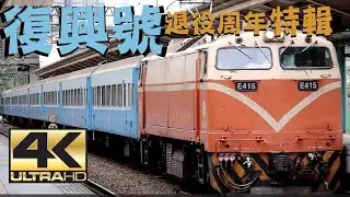 台鐵復興號 退役周年特輯