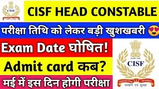 CISF Head Constable Ministerial Written Exam Date सूचना | CISF HC Ministerial Exam Date Latest News
