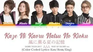 AAA - 風に薫る夏の記憶 (kaze ni kaoru natsu no kioku)(DOME TOUR 2017 ver.) (Color Coded Lyrics Kan/Rom/Eng)