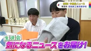 【高知！中高生ニュース】高知東工業高校　生徒会