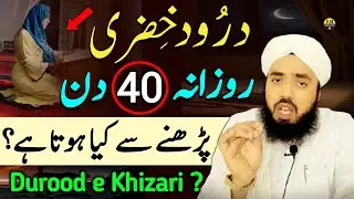40 din durood e Khizari padhne se kya hota hai ? | Darood Khizri ki fazilat | FR Saleemi 