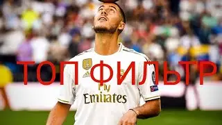 Топ  фильтр
