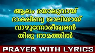 Aalam Dhayaluvay | Fathiha Malayalam | Prayer With Lyrics