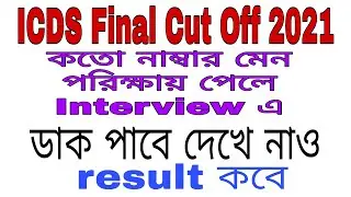 ICDS Supervisor Final Cut Off Marks 2021 | Call for Interview