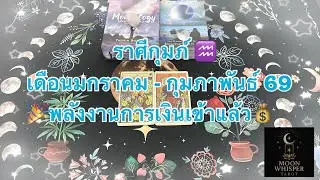 ราศีกุมภ์♒️ ชีวิตจะถึงจุดเปลี่ยน 🔮 พลังเงินเข้าแล้ว🎊💰 #ไพ่ยิปซี #tarot #ราศีกุมธ์ 