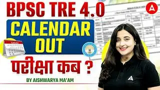 BPSC Exam Calendar Out | BPSC TRE 4.0 Exam Date | BPSC TRE 4.0 Notification Update | BPSC TRE News