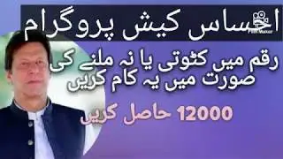 DEDUCTION IN AMOUNT PROBLEM EHSAS CASH PROGRAM