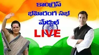 Congress Party Public Meeting at Medchal LIVE ll Telangana Elections 2018 ll TAZANEWSLIVE ll