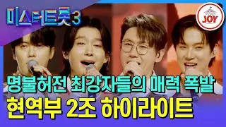 [#미스터트롯3] 트롯 꽃미남들 총 집합! 트롯 어벤져스를 구성한 현역부 2조 하이라이트 모음♪ #TV조선조이 #TVCHOSUNJOY (TV CHOSUN 250106 방송 외)