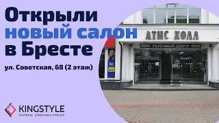 Магазин мебели для офиса и дома в Бресте - KingStyle.by