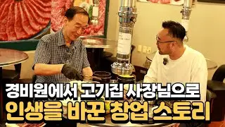 경비원에서 고깃집 사장으로 인생이 이렇게 바뀔 줄 몰랐습니다