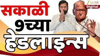 Top Headlines Today | टॉप हेडलाईन्स 9.00 AM | 28 December 2025 | झी २४ तास | Zee24taas