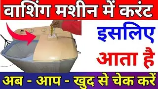 washing machine current kyu marti hai | body me karant earthing shock problem kaise theek karen sahi