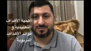 أهمية الأهداف التعليمية و فوائد الأهداف التربوية/ دليل المعلم الناجح  (5)