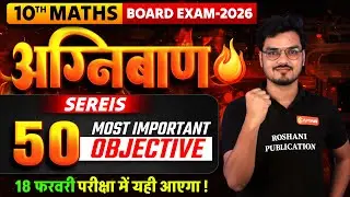 BSEB 10th Maths: 50 महत्वपूर्ण Objective (PYQ) 🎯 अग्निबाण सीरीज