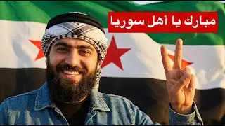 اللقاء المفتوح | نبارك لأهل سوريا الانتصارات الواسعة على ميليشيات قسد | 2026/01/18