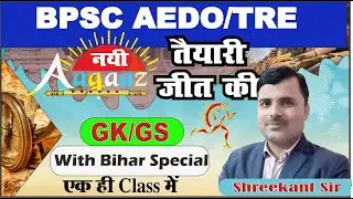 BPSC AEDO | TRE | BIHAR DAROGA||GK/GS ||BIHAR SPECIAL || मैराथन |  MCQ/PYQ |BY.SHREEKANT SIR |TOC