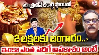 2 లక్షలకు చేరనున్న బంగారం? | Market Analysis Prabhu | Gold Price Analysis | Silver |SumanTV Sai