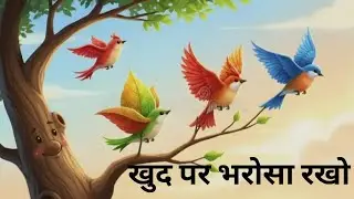 खुद पर भरोसा रखो || khud par bharosha rakho || #ViralVideo #TrendingNow #FullStory #StoryVideo 