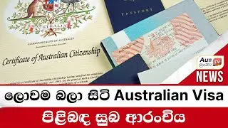 ලොවම බලා සිටි Australian Visa පිළිබඳ සුබ ආරංචිය #auslankatv #newsspicy #auslankatv