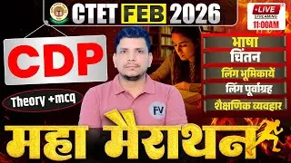 CTET CDP महा मैराथन CLASS शुरू  /ctet cdp/ctet cdp class /ctet cdp mairathan /ctet feb 2026