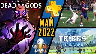 PS Plus. Май 2022. Обзор трофеев. FIFA 22 + Curse Of the Dead Gods + Tribes Of Midgard