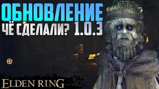 Обновление 1.0.3 Elden RIng