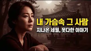 세월의 뒤안길 | 7080 감성트로트 인생 노래