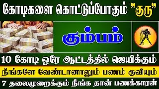 பென்ஸ் கார் வாங்கி ஜம்முன்னு ஊர்வலம் வருவீங்க | Kumbam Rasi | கும்பம் ராசி