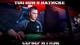СЕРВЕР И ГЛОГ  ПОТЕЮТ В НАТИСКЕ! РЖАКА СМОТРЕТЬ ДО КОНЦА))