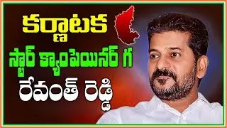 కర్ణాటక స్టార్ క్యాంపెయినర్ గ రేవంత్ రెడ్డి Revanth Reddy Star Campaigner for Karnataka Congress|Kai