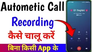 Automatic call recording कैसे चालू करें बिना किसी app ke | automatic call recording setting kare