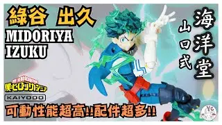 【不專業開箱】海洋堂山口式 綠谷出久｜可動性能超高！！配件超多！！｜Amazing Yamaguchi｜My Hero Academia｜Midoriya Izuku｜僕のヒーローアカデミア｜開箱