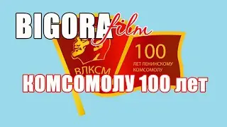 2018  Комсомолу 100