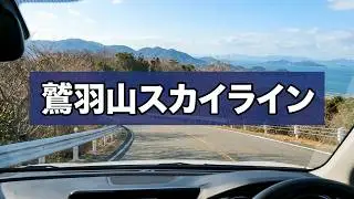 ステアリングを切る愉しみ。鷲羽山スカイライン、瀬戸内の潮風を切り裂くドライビングロード