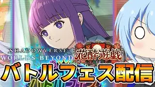 【シャドバWB】第3回シャドババトルフェスを遊ぼう！フェルンチームで参戦　シャドバWB配信　【配信】