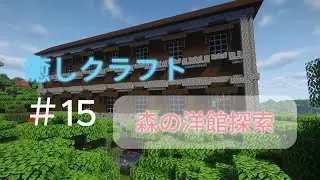 癒しクラフト　＃15 森の洋館探索