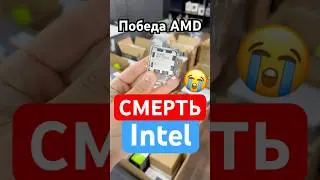 Why Intel is no longer needed