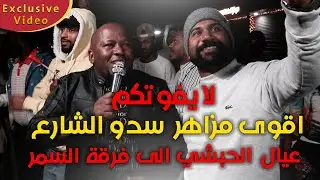 اقوى مزاهر عيال الحبشي في الزبير لفرقة السمر بمناسبة خطوبة اخوهم ذياب سدو الشوارع بسبب حجم الجمهور