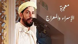 معجزة الإسراء والمعراج - خطبة الجمعة للشيخ د. بوعبدالله زبار - 21 رجب 1445هـ