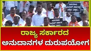 ರಾಜ್ಯ ಸರ್ಕಾರದ ಅನುದಾನಗಳ ದುರುಪಯೋಗ | Misuse of State Government Grants: Neglect of Scheduled | News