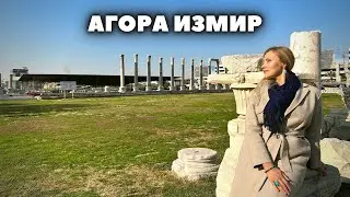 Агора Смирны. Измир Турция