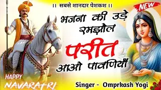 भजना की उड़े रमझोल परीत | परीत बाबा का बहुत सुंदर भजन | PARIT BABA BHAJAN 